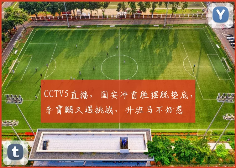 CCTV5直播，国安冲首胜摆脱垫底，李霄鹏又遇挑战，升班马不好惹
