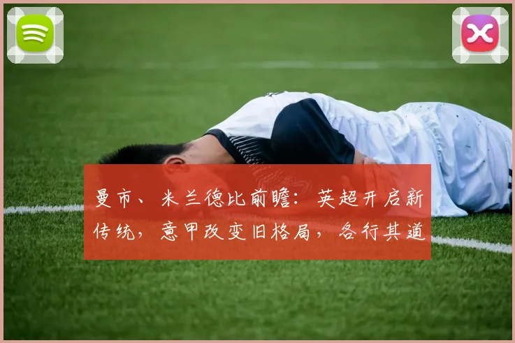 曼市、米兰德比前瞻：英超开启新传统，意甲改变旧格局，各行其道