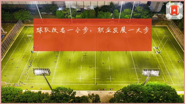 球队改名一小步，职业发展一大步