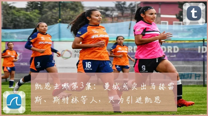 凯恩去哪第3集：曼城或卖出马赫雷斯、斯特林等人，只为引进凯恩