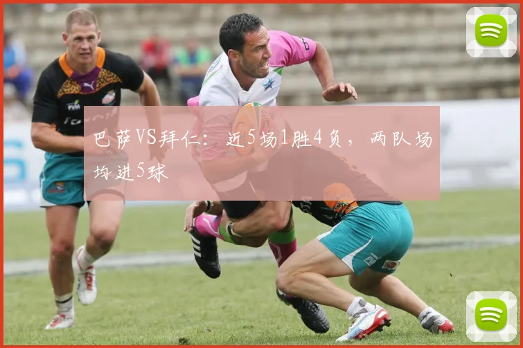 巴萨VS拜仁：近5场1胜4负，两队场均进5球