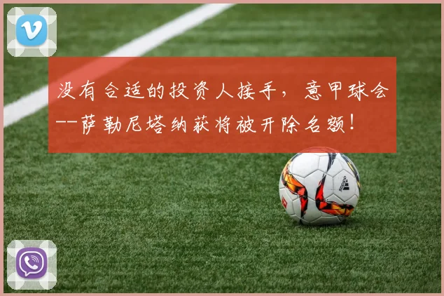 没有合适的投资人接手，意甲球会--萨勒尼塔纳获将被开除名额！