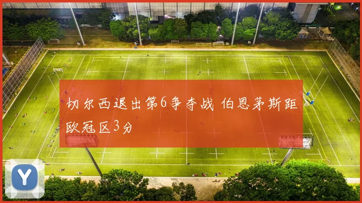 切尔西退出第6争夺战 伯恩茅斯距欧冠区3分