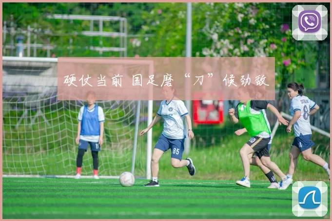 硬仗当前 国足磨“刀”候劲敌