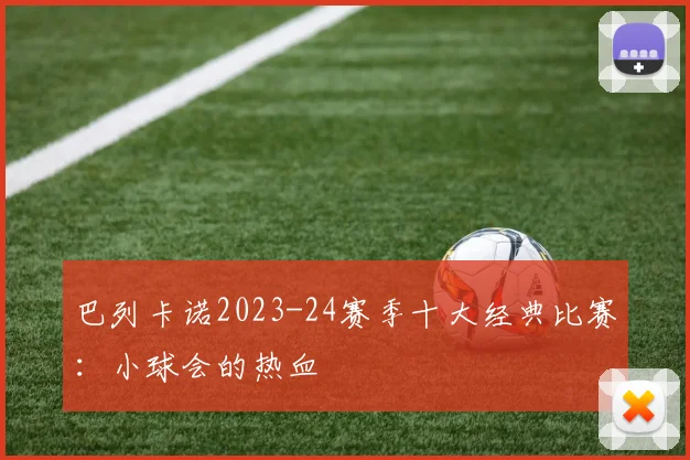 巴列卡诺2023-24赛季十大经典比赛：小球会的热血