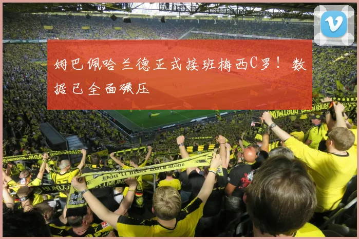 姆巴佩哈兰德正式接班梅西C罗！数据已全面碾压