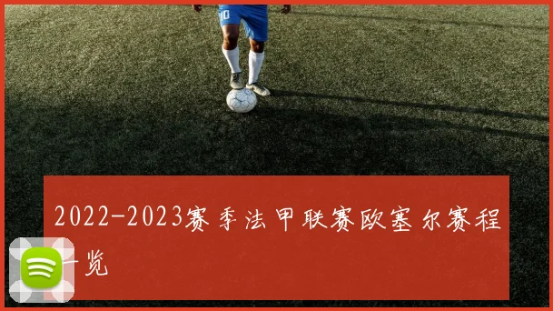 2022-2023赛季法甲联赛欧塞尔赛程一览