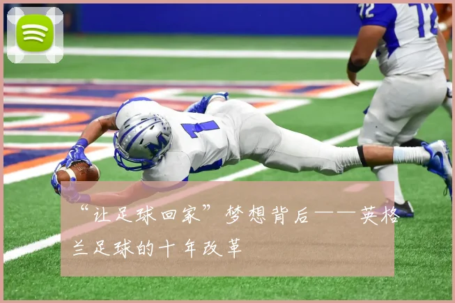 “让足球回家”梦想背后——英格兰足球的十年改革