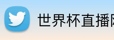 世界杯直播网站 logo
